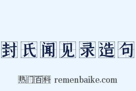 封氏闻见录造句是什么意思的图片